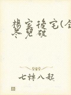 杨家后宅(全)冬儿破