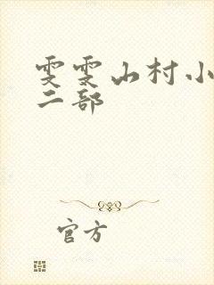雯雯山村小说第二部