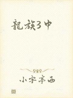 龙族3中