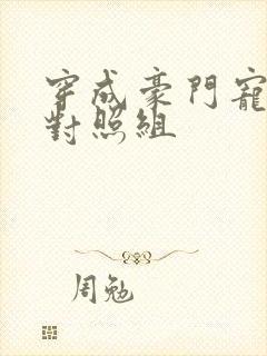 穿成豪门宠文的对照组