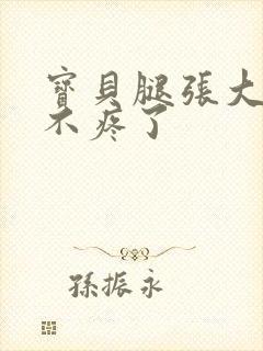 宝贝腿张大点就不疼了