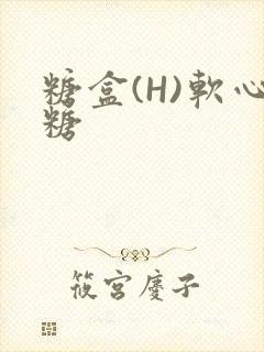 糖盒(H)软心糖封面