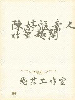 陈婷惬意人生txt笔趣阁