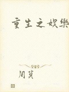 重生之娱乐宝鉴