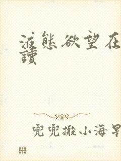 液态欲望在线阅读