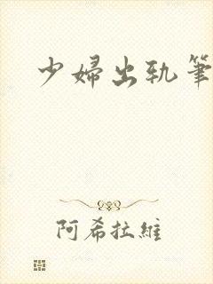 少妇出轨笔记