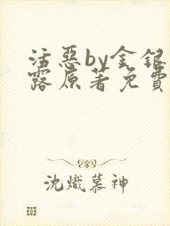 活恶by金银花露原著免费阅读