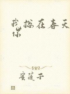 我总在春天想起你