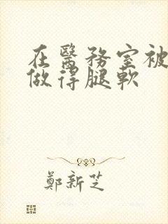 在医务室被教官做得腿软