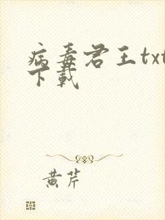 病毒君王txt下载