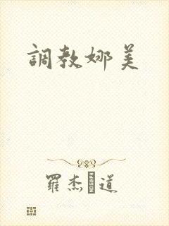 调教娜美封面