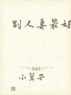 别人妻最好玩