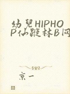 幼儿HIPHOP仙踪林B网