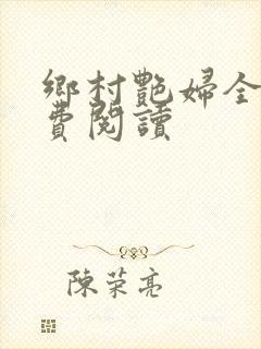 乡村艳妇全文免费阅读