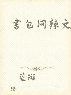 书包网辣文合集