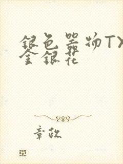 银色器物TXL金银花