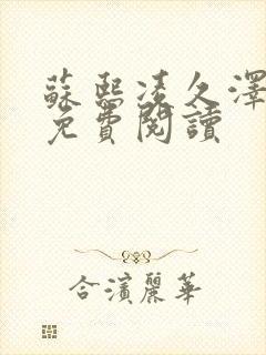 苏熙凌久泽小说免费阅读