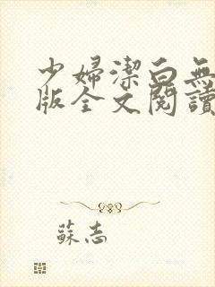 少妇洁白无删减版全文阅读