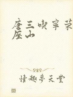 《唐三吃宁荣荣两座山》小说封面