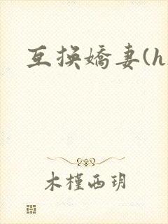 互换娇妻(h)