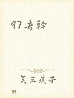 97去干