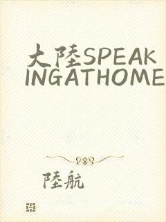 大陆SPEAKINGATHOME在