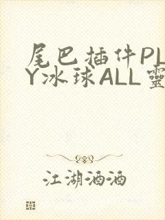尾巴插件PLAY冰球ALL灵