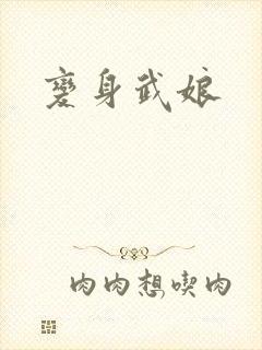 变身武娘
