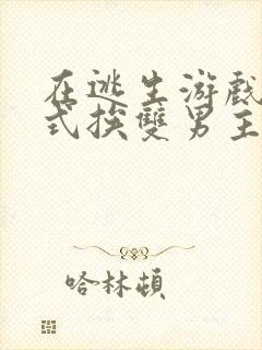 在逃生游戏里花式挨双男主