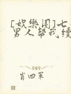 [娱乐圈]七个男人帮我续命