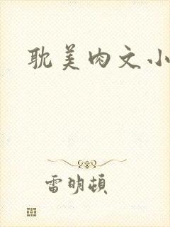 耽美肉文小说