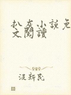 扒灰小说免费全文阅读