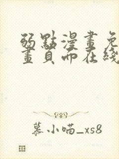 弱点漫画免费漫画页面在线看全集