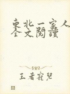东北一家人小说全文阅读