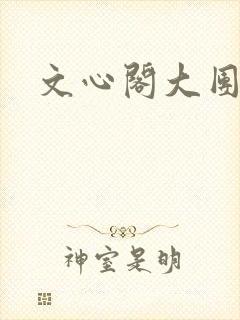 文心阁大团结