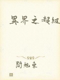 异界之超级战天