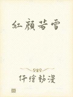 红颜若雪