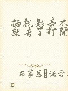 拍戏影帝不小心就去了打开暗扣