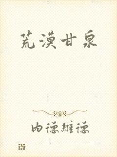 荒漠甘泉