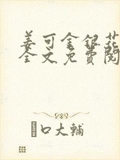 姜可金银花露 全文免费阅读