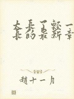 太长了轻一点局长的最新章节