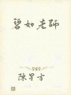 碧如老师