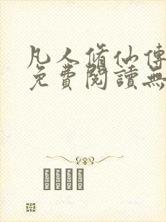 凡人修仙传全文免费阅读无弹窗