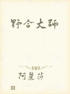 野合大师