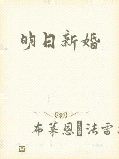 明日新婚