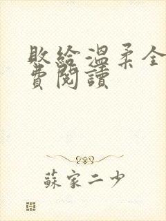 败给温柔全文免费阅读