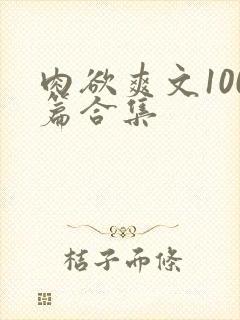 肉欲爽文100篇合集