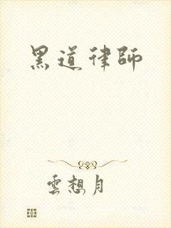 黑道律师