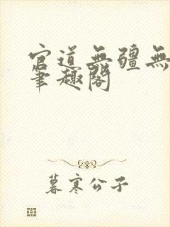 官道无疆无弹窗笔趣阁