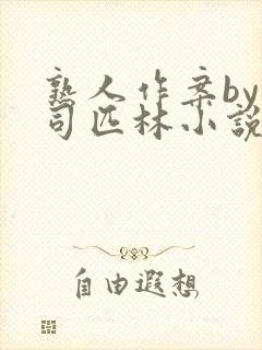 熟人作案by阿司匹林小说封面